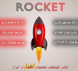سایت بازی انفجار راکت 